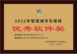 第十(shí)五屆中國智慧城市大會(huì)“優秀軟件獎”
