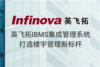 智慧升級 | 恩斯迈IBMS集成管理系統打造樓宇管理新标杆