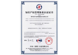 智能(néng)公司知識産權管理體系認證證書（貫标）