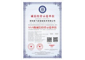 深圳恩斯迈智能(néng)技術有限公司_AAA級誠信經營示範單位